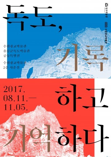 독도박물관ㆍ수원광교박물관 공동특별전시회