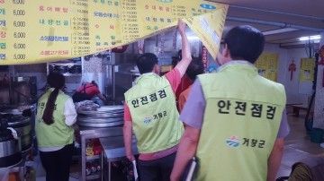 거창군, 추석 대비 특별안전점검 실시
