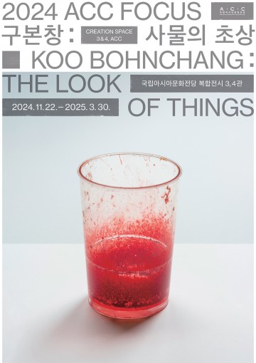 ACC, 한국 현대사진의 선구자 구본창 개인전 개최