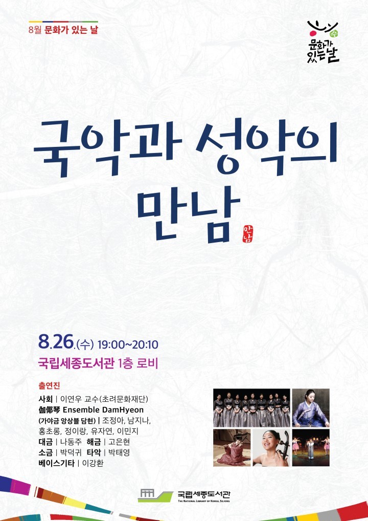 국립세종도서관, ‘국악과 성악의 만남’ 공연