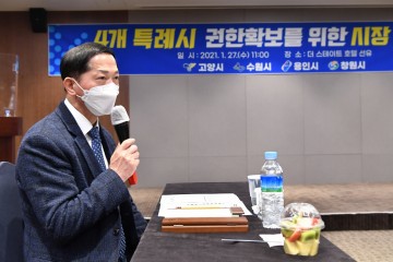 고양,수원,창원,용인 합심 특례시 권한 확보를 위한 T/F팀 출범