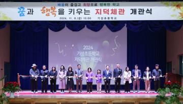 대전 서구 기성초, 다목적체육관 ‘지덕체관’ 개관…학생 체육·문화활동 강화