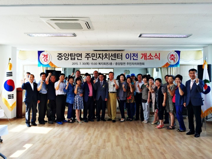 충주 중앙탑면 주민자치센터 이전 개소식