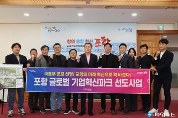  포항 글로벌 기업혁신파크, ‘포항의 미래’ 혁신으로 확 바꾼다!
