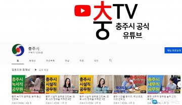 충주시 유튜브 구독자 1000명 돌파