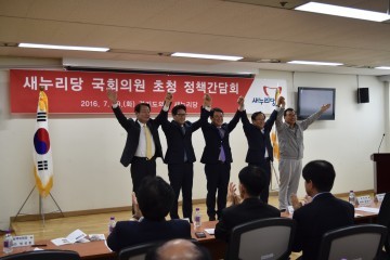 새누리당,국회의원 초청 정책간담회개최