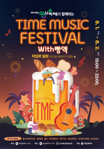 대전 서구, 8월 1~2일 ‘타임뮤직 페스티벌 with 빵맥’ 첫 개최