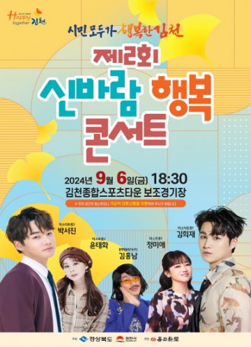 김천시, 포도축제와 함께하는 제2회 신바람 행복 콘서트 개최