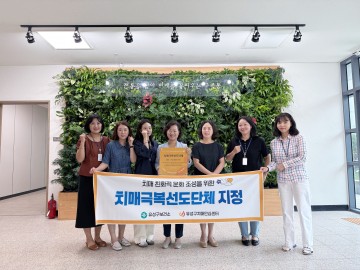 대전 유성구, 구즉동 행정복지센터 ‘치매극복선도단체’ 지정