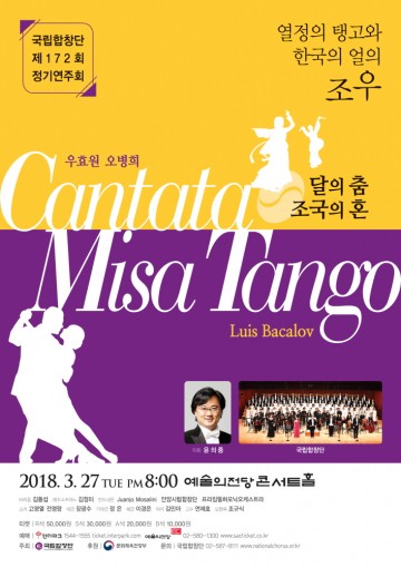 신춘음악회 <미사탱고 Misa Tango> 3월 27일(화) 예술의전당 콘서트홀에서 열려