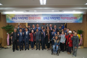 봉화군 지체장애인 편의증진대회 및 여성자립실천대회 개최!!