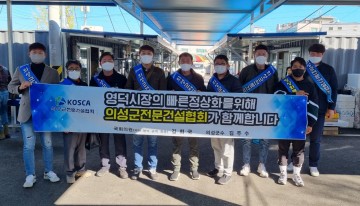 영덕시장 장보기 행사 실시한 의성군 전문건설협회
