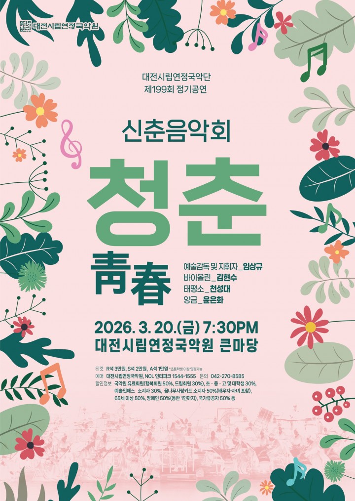 대전시립연정국악단, 신춘음악회 ‘청춘’ 공연