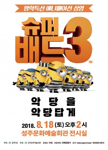 성주군 애니메이션“슈퍼배드 3”상영