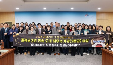 칠곡군, 공공기관 종합청렴도 평가 2년 연속 최우수기관 선정