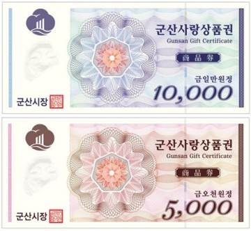 군산사랑상품권 내년부터 월 구매한도 70만 원