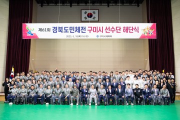 구미시, 『제61회 경북도민체육대회』 선수단 해단식