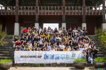 제5차 세계유산도시기구 아태지역 사무처 어깨동무캠프 개최