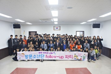 소통 공감 그리고 희망  방문소년단 follow-up 파티