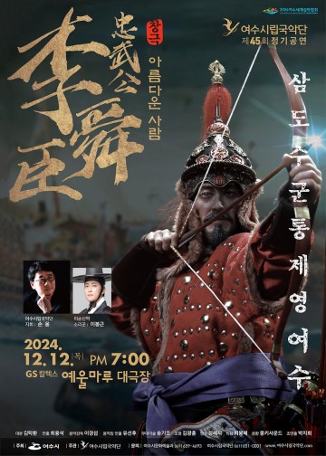 여수시, ‘아름다운 사람, 이순신’ 주제 시립국악단 연주회 개최