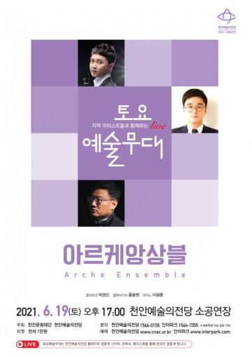 천안예술의전당, 토요예술무대 ‘아르케앙상블’공연