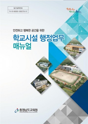 충남교육청, 학교시설 행정업무 매뉴얼 제작·보급