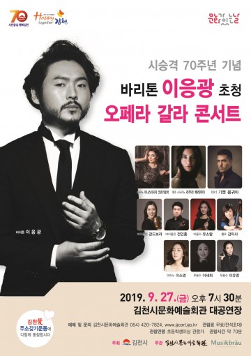 김천시, 시 승격 70주년 기념 바리톤 이응광 초청 기획공연 ‘오페라 갈라 콘서트’ 개최