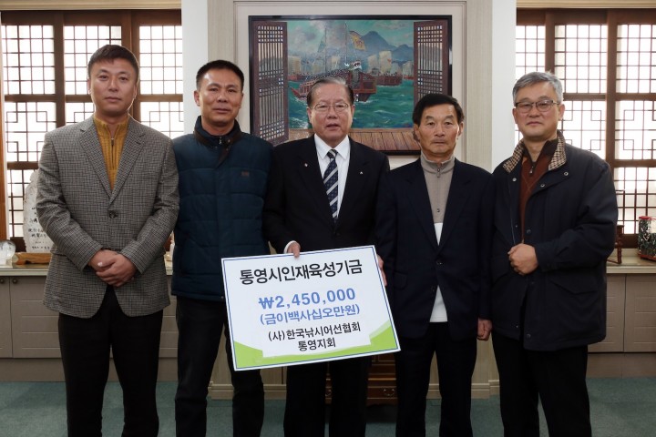 (사)한국낚시어선협회 통영지회 통영시 인재육성기금 기탁