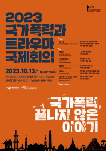 광주시, ‘국가폭력과 트라우마 국제회의’ 개최