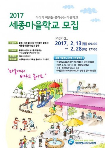 세종시교육청, 배움과 돌봄이 풍요로운 세종마을학교 운영자 공모