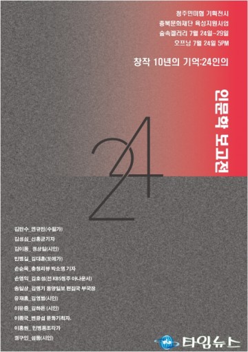 청주시 창작 10년의 기억:24인의 인문학 보고전