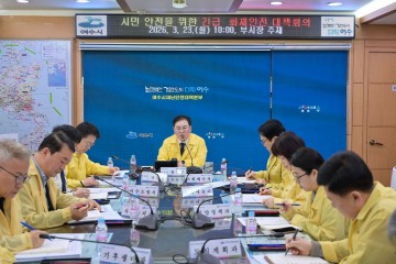 여수시, 긴급 화재안전 대책회의 실시 