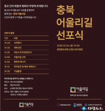 충북도, ‘충북 어울리길’ 선포… 종교 넘어 평화와 공존의 길을 걷다