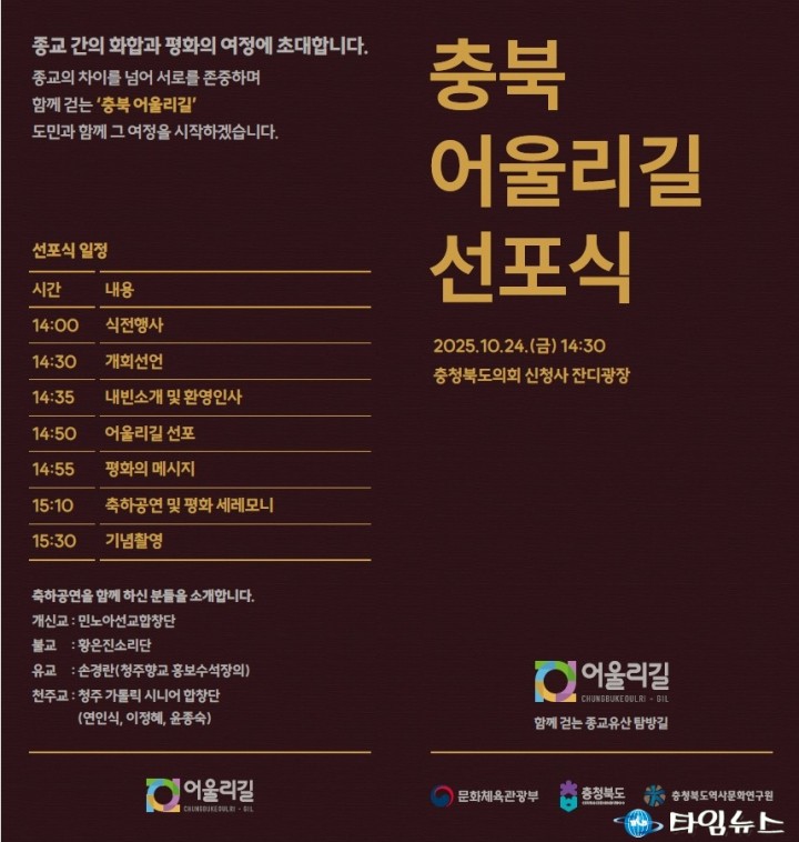 충북도, ‘충북 어울리길’ 선포… 종교 넘어 평화와 공존의 길을 걷다