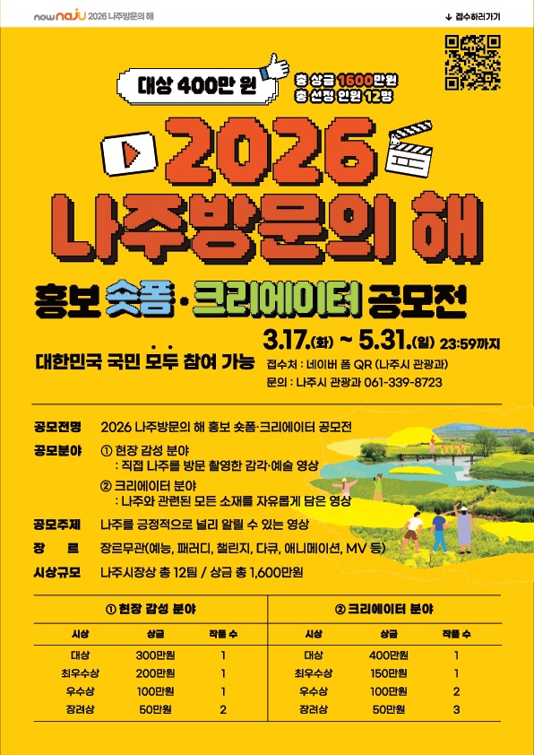 나주시, ‘2026 나주방문의 해’ 홍보 숏폼 공모전 