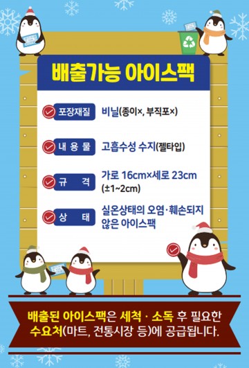 아이스팩 재사용,세척, 소독 과정 거쳐 전통시장 등 수요처에 무상 제공