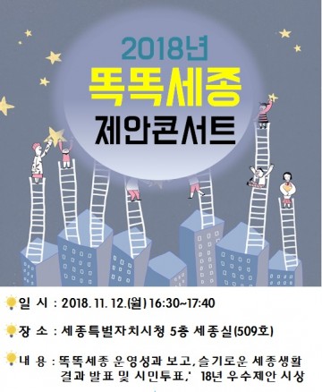 세종시, 슬기로운 세종생활 우수작품 함께 뽑아요!