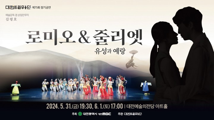 대전시립무용단, 글로컬 춤극 ‘로미오 & 줄리엣Ⅱ-유성과 예랑’ 무대에 올려