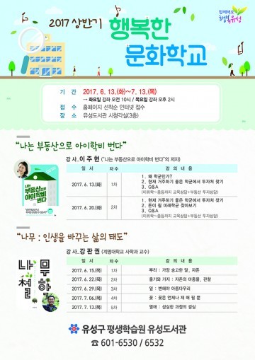 대전 유성구 평생학습원, 2017 상반기 행복한 문화학교 운영