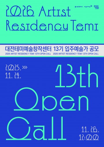 대전테미예술창작센터, 2026년 13기 입주예술가 8명 모집
