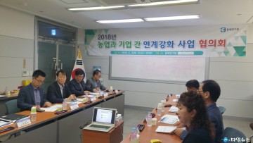 충북도, 농업과 기업간 연계강화 협의회 개최