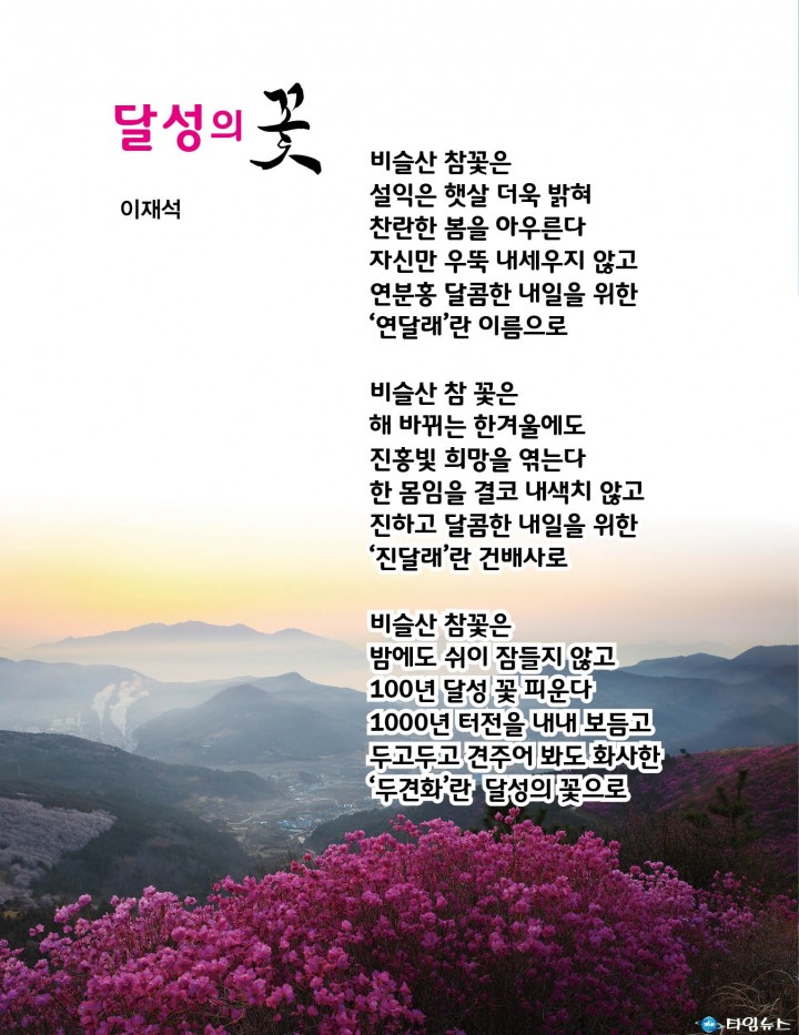 참꽃갤러리, 참꽃시화전 개최 참꽃 시, 비슬산을 품다!