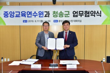 청송군, 중앙교육연수원과 업무협약 체결
