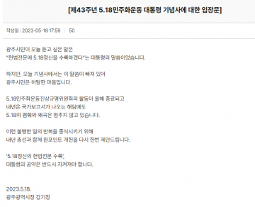 강기정 광주시장 "尹 5.18 기념사 헌법전문 수록 말씀 빠져 ‘허탈’"