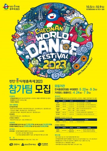 '천안흥타령춤축제 2023’ 춤 경연 참가팀 모집