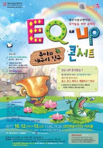 대전시립교향악단, EQ-UP콘서트 개최