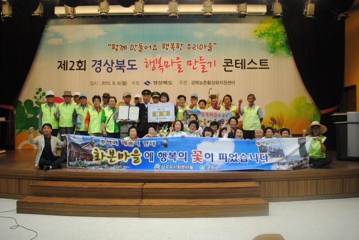 군위 화본마을, 제2회 경상북도 행복마을만들기 콘테스트 대상 수상
