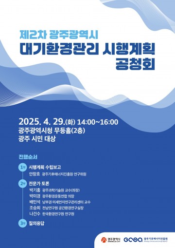 광주시, 제2차 대기환경관리 5개년 계획 세운다 
