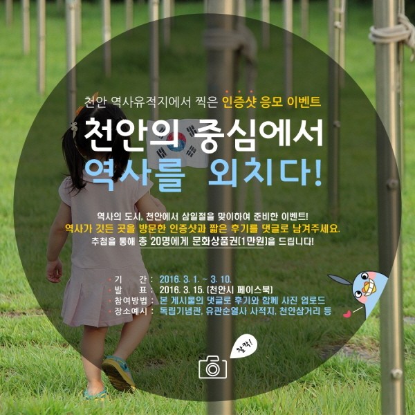 천안시 3.1절 맞이 ‘천안의 중심에서 역사를 외치다’ 이벤트