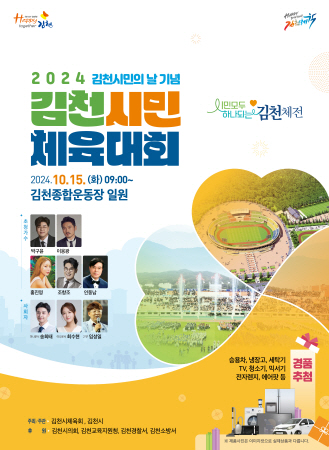 김천시, 2024 김천시민체육대회, 2년 만에 시민 화합의 장 마련